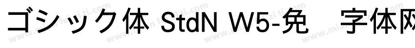 ゴシック体 StdN W5字体转换